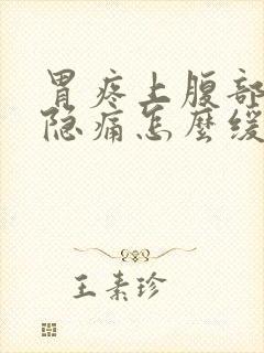 胃疼上腹部正中隐痛怎么缓解