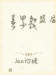 美甲加盟店投资多少钱