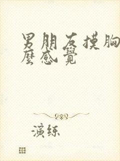 男朋友摸胸是什么感觉