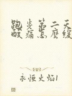 跑步第二天大腿酸痛怎么缓解