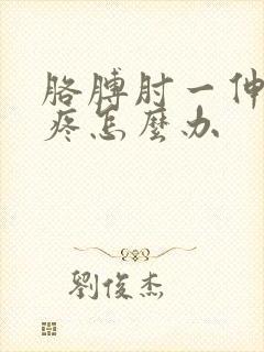 胳膊肘一伸直就疼怎么办