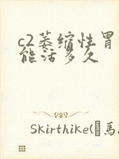 c2萎缩性胃炎能活多久