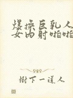 爆操巨乳人妻美女内射啪啪视频封面