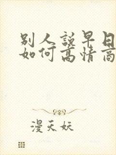 别人说早日康复如何高情商回复封面