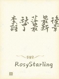 李秋萍最后嫁给谁了最新章节