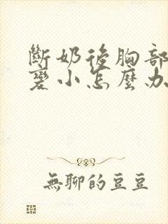 断奶后胸部干瘪变小怎么办封面