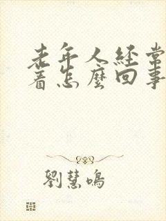 老年人经常睡不着怎么回事封面