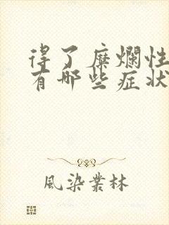 得了糜烂性胃炎有哪些症状