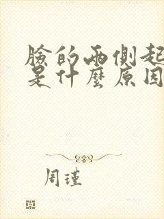 脸的两侧起痘痘是什么原因