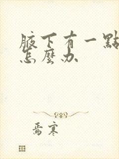 腋下有一点异味怎么办