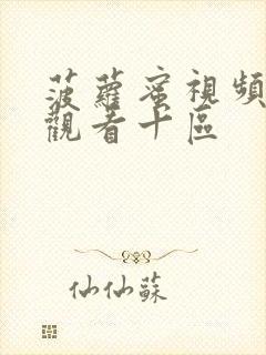 菠萝蜜视频在线观看十区