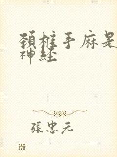 颈椎手麻是压迫神经