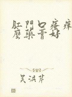 肛门口瘙痒涂什么药膏好