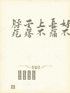 脖子上长好多小疙瘩不痛不痒