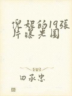 倪妮的19张照片曝光图