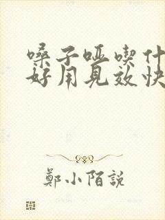 嗓子哑吃什么药好用见效快封面