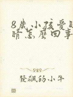 8岁小孩爱眨眼睛怎么回事