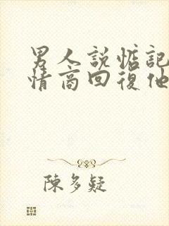 男人说惦记我高情商回复他封面