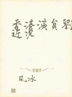 香港演员刘德华近况