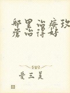 哪里治疗玫瑰痤疮治得好