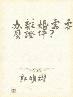 办离婚需要带什么证件?封面