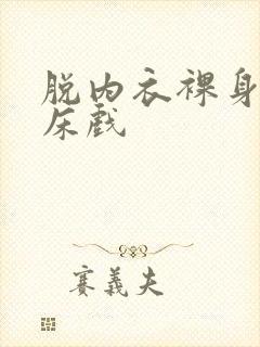 脱内衣裸身吻胸床戏