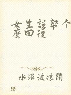 女生说帮个忙怎么回复