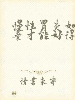 慢性胃炎如何调养才能好得快