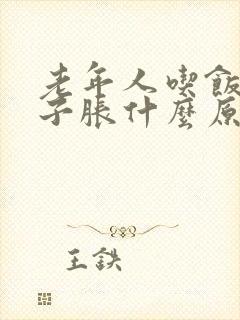 老年人吃饭后肚子胀什么原因