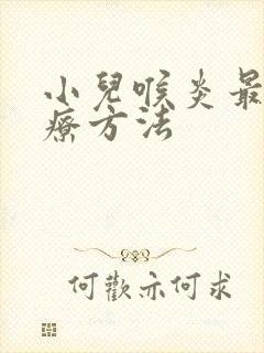 小儿喉炎最佳治疗方法