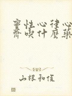 窦性心律心律不齐吃什么药封面