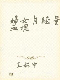 妇女月经量多有血块