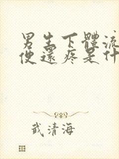 男生下体流脓小便还疼是什么原因