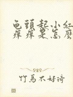 龟头起小红点点痒痒是怎么回事封面