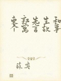 东郭先生和狼这个寓言故事告诉我们什么道理封面