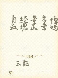 月经量多但没有血块正常吗