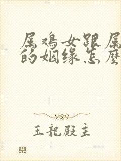 属鸡女跟属虎男的姻缘怎么样封面