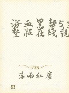 浴血黑帮5季完整版在线观看