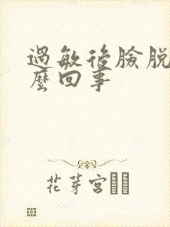 过敏后脸脱皮怎么回事封面