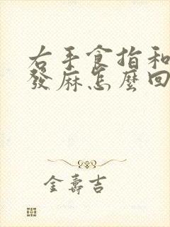 右手食指和中指发麻怎么回事封面