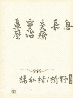 鼻窦炎长息肉怎么治疗