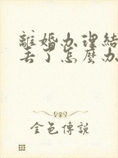 离婚办理结婚证丢了怎么办