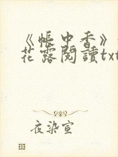 《帐中香》金银花露阅读txt封面