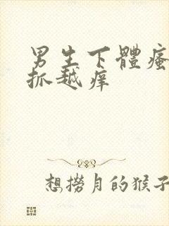 男生下体瘙痒越抓越痒