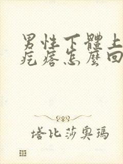 男性下体上有红疙瘩怎么回事