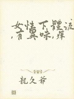 女性下体流黄水,有异味,痒封面