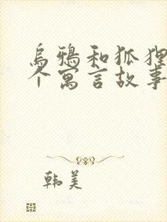 乌鸦和狐狸是哪个寓言故事