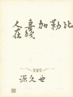 人妻加勒比黄色在线