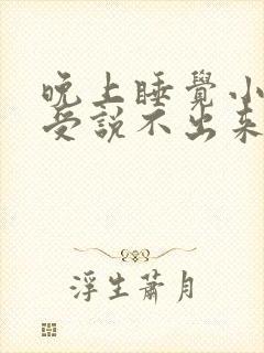 晚上睡觉小腿难受说不出来的感觉