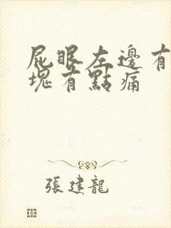 屁眼左边有个硬块有点痛